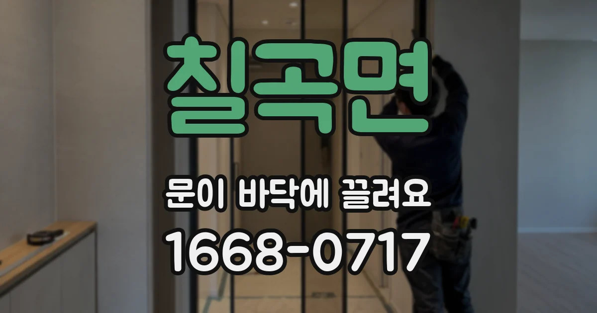 칠곡면 문이 바닥에 끌려요