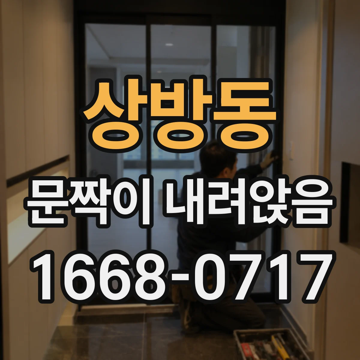 상방동 문짝이 내려앉음