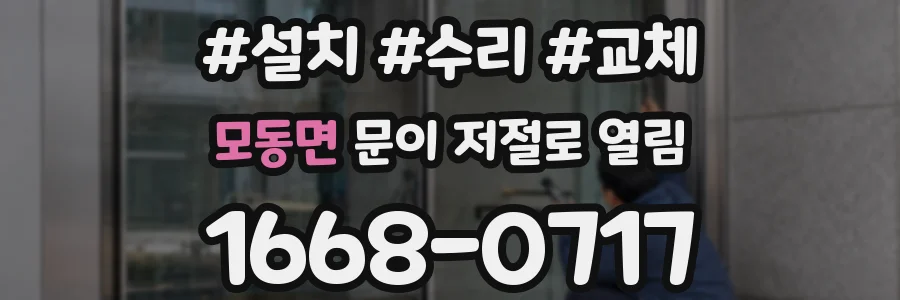모동면 문이 저절로 열림