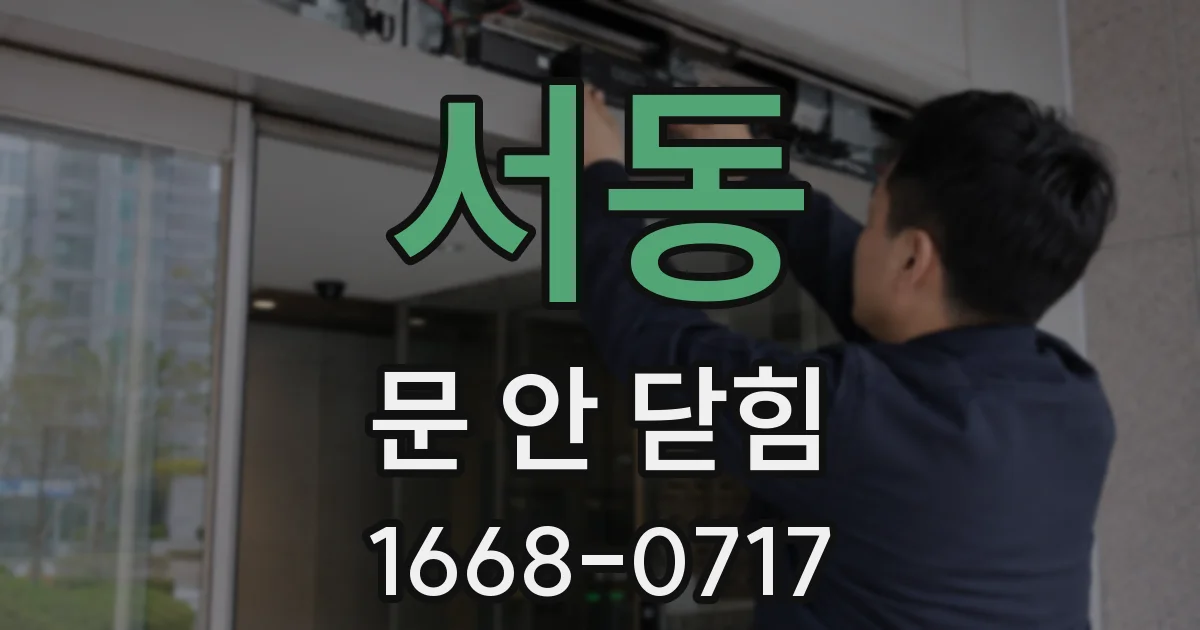 서동 문 안 닫힘
