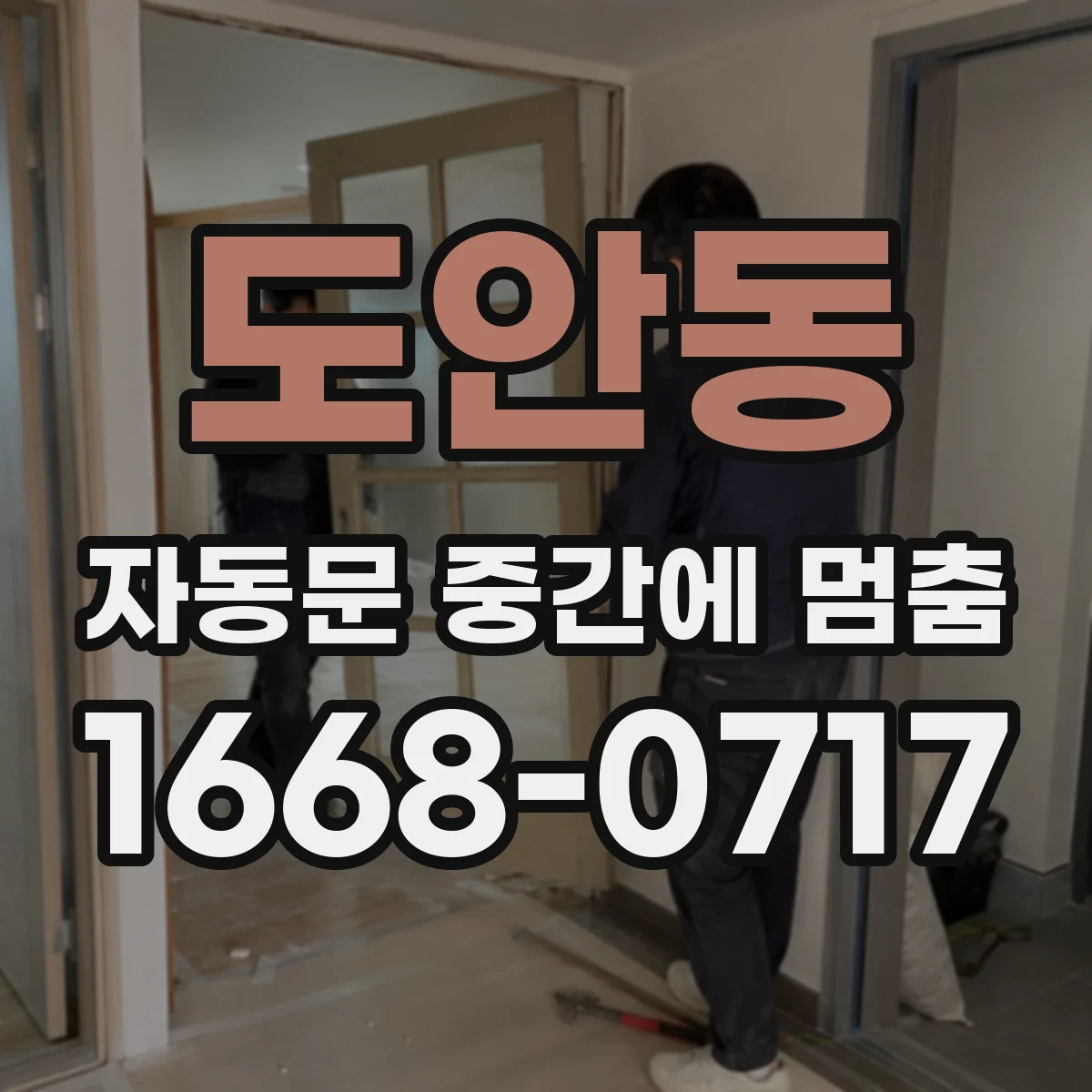 도안동 자동문 중간에 멈춤