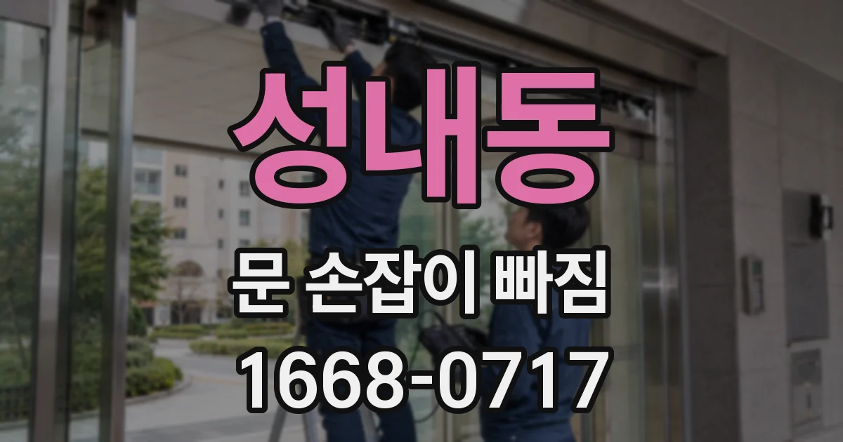 성내동 문 손잡이 빠짐