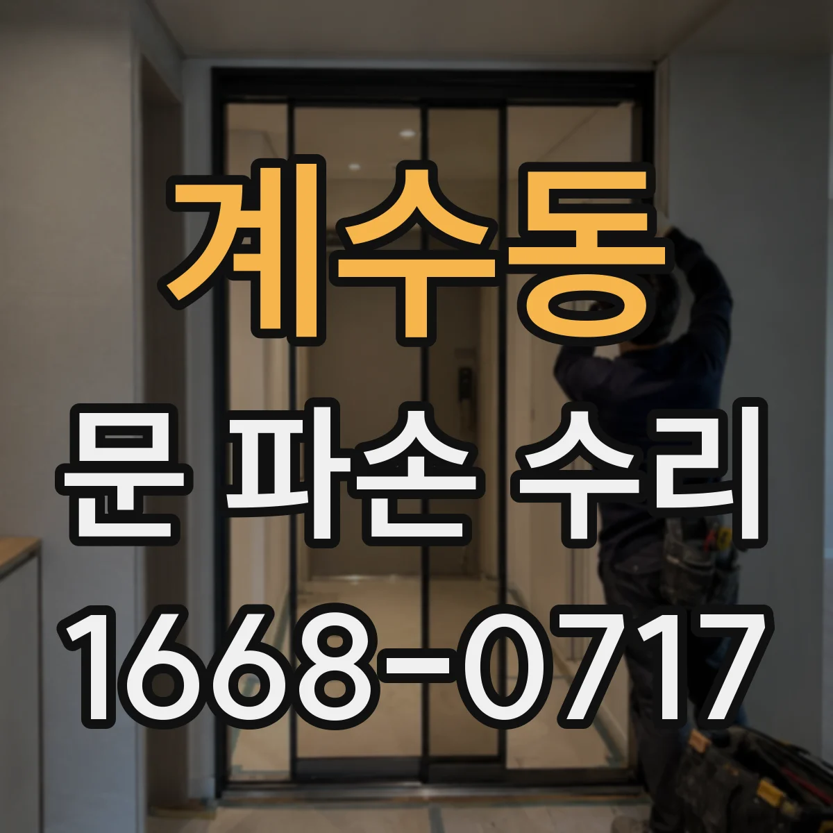 계수동 문 파손 수리