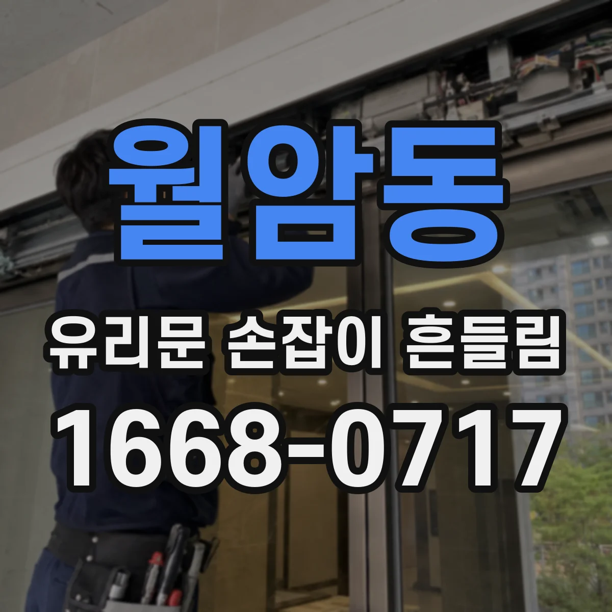 월암동 유리문 손잡이 흔들림