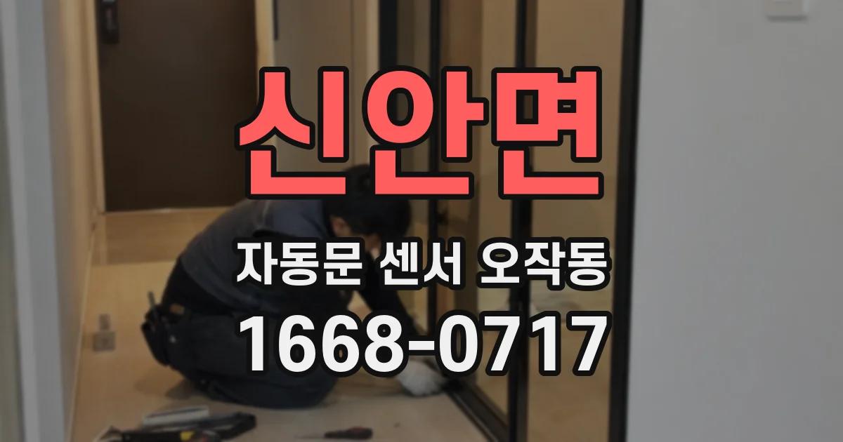 신안면 자동문 센서 오작동