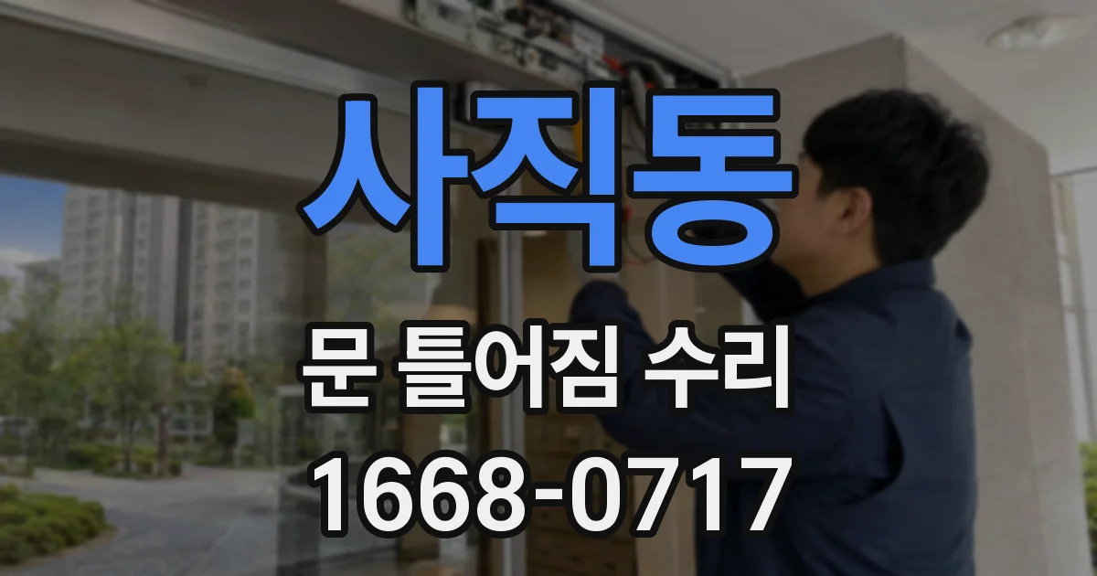 사직동 문 틀어짐 수리