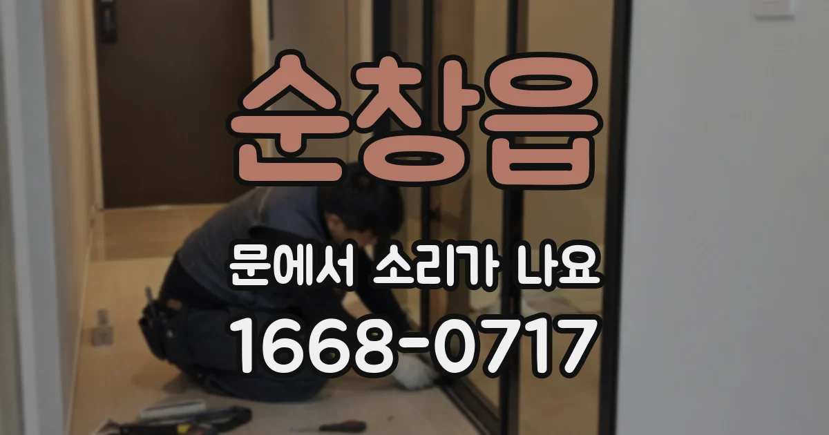 순창읍 문에서 소리가 나요