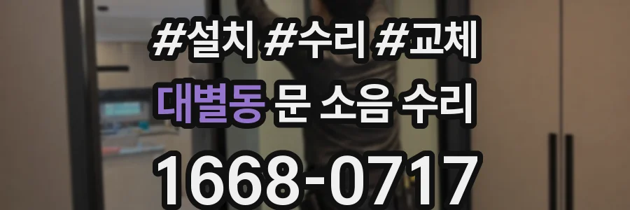 대별동 문 소음 수리