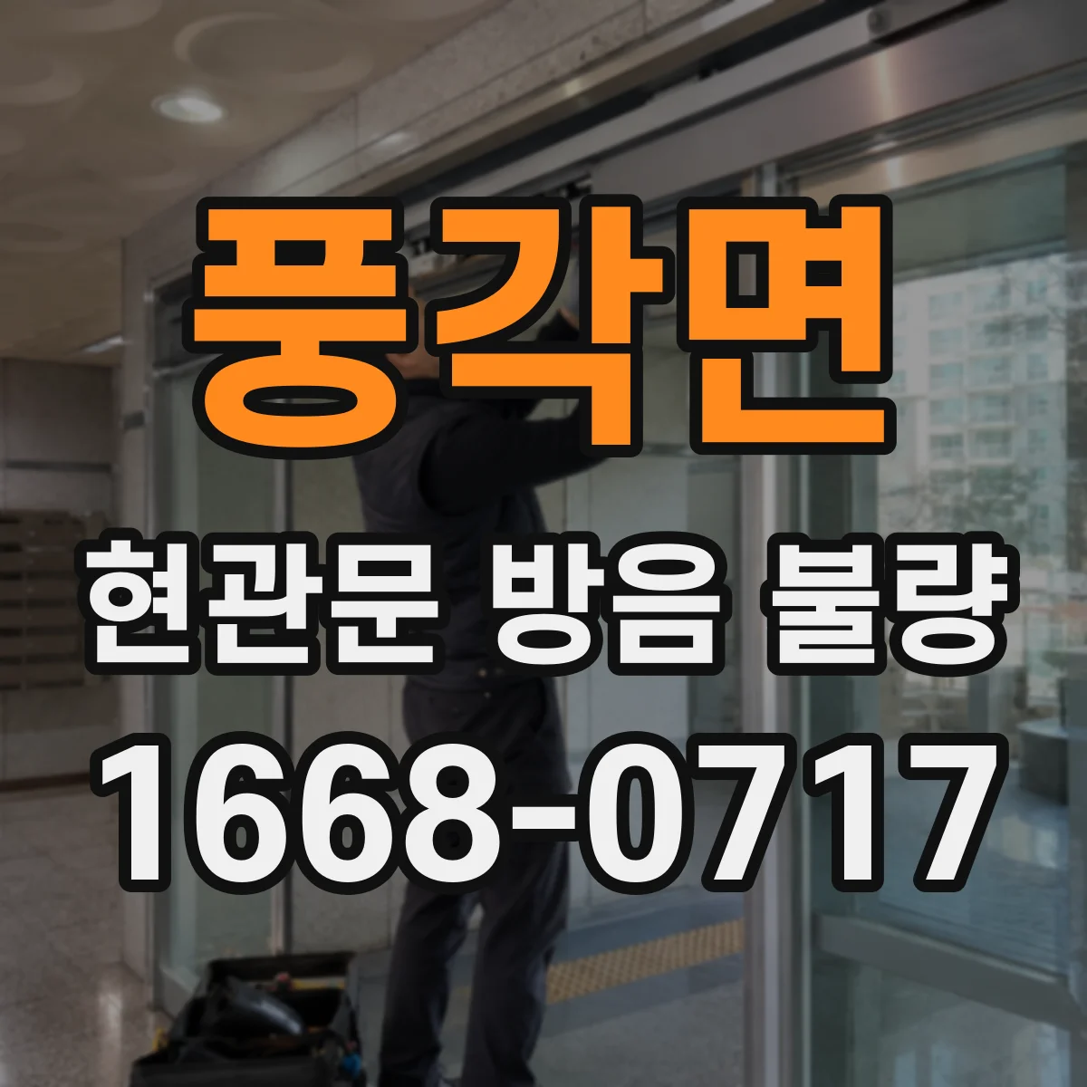 풍각면 현관문 방음 불량