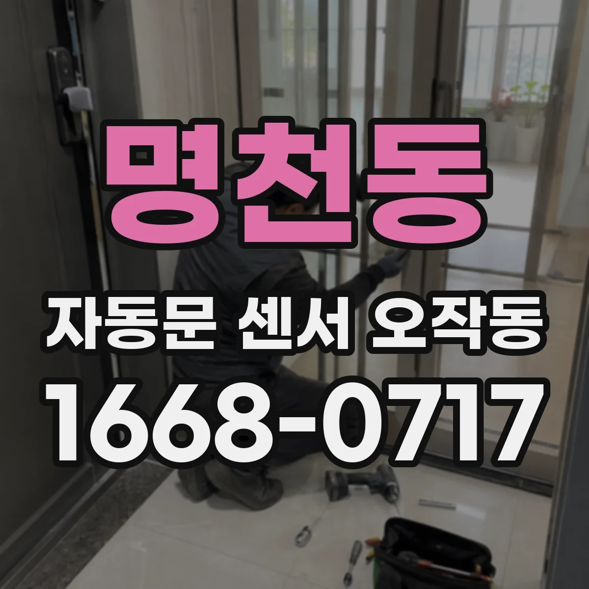 명천동 자동문 센서 오작동