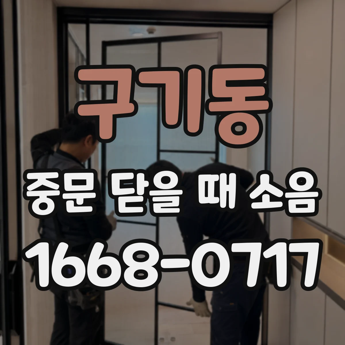 구기동 중문 닫을 때 소음