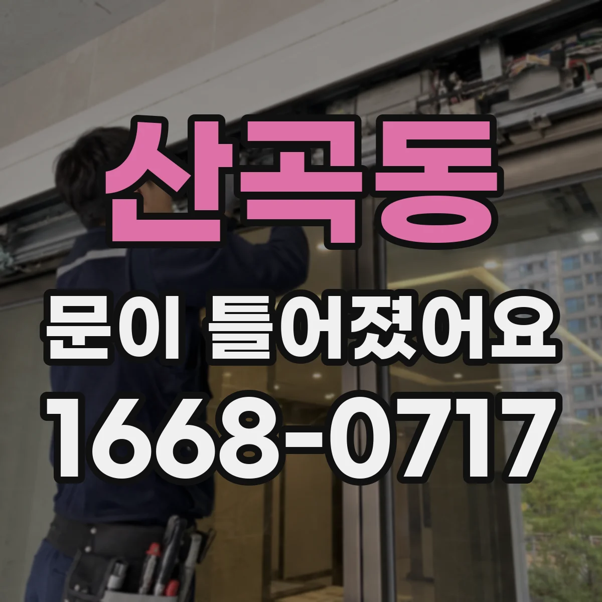 산곡동 문이 틀어졌어요