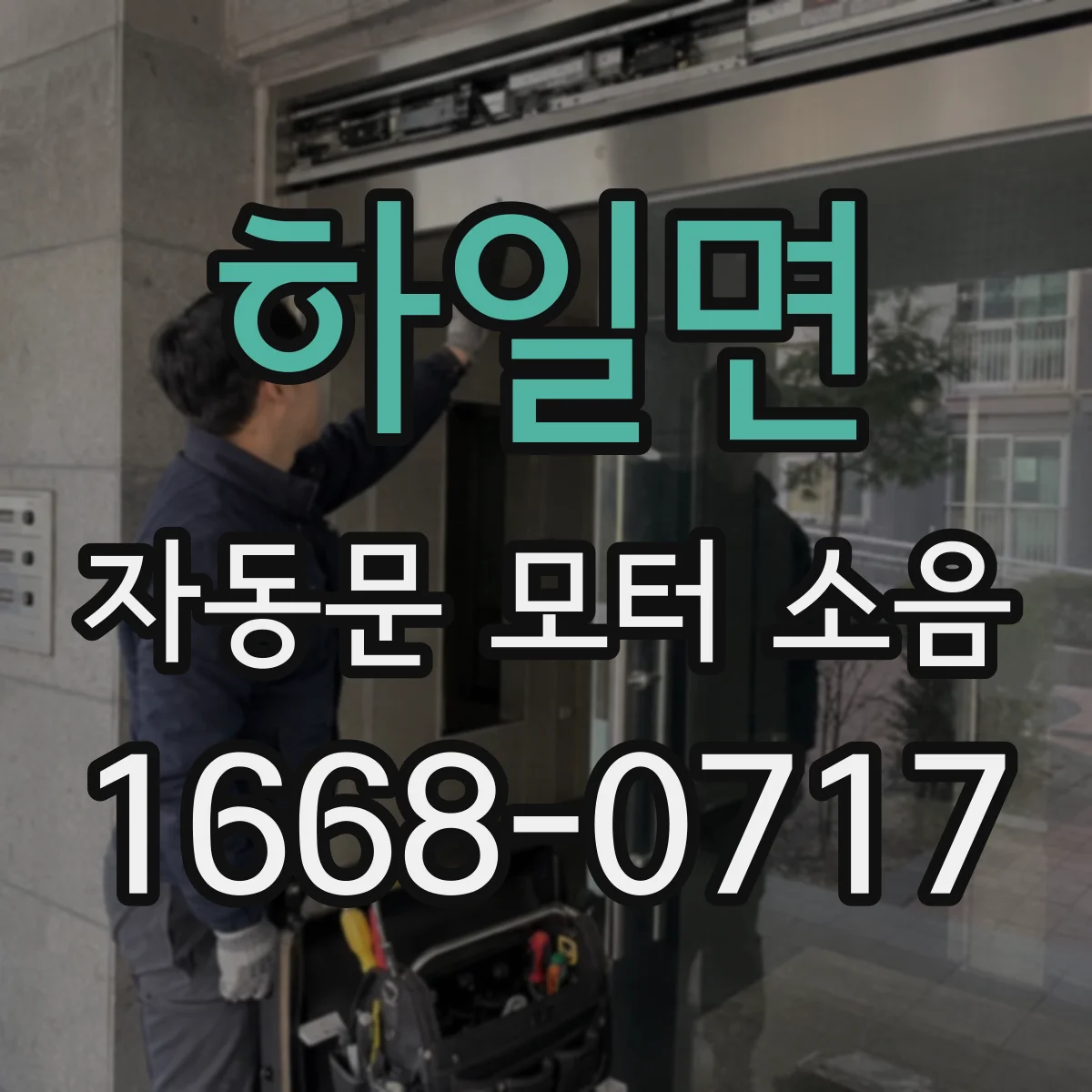 하일면 자동문 모터 소음