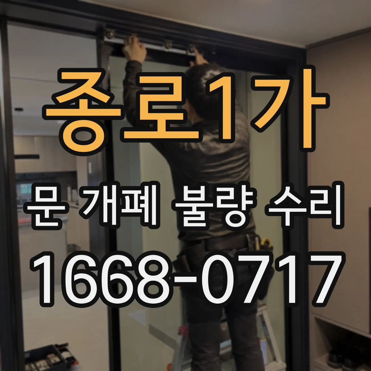 종로1가 문 개폐 불량 수리