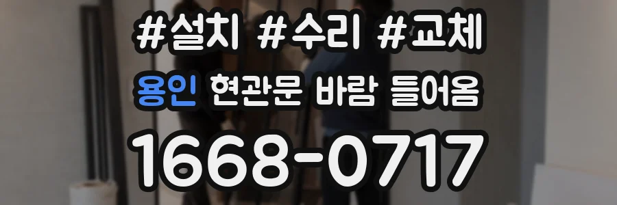 용인 현관문 바람 들어옴