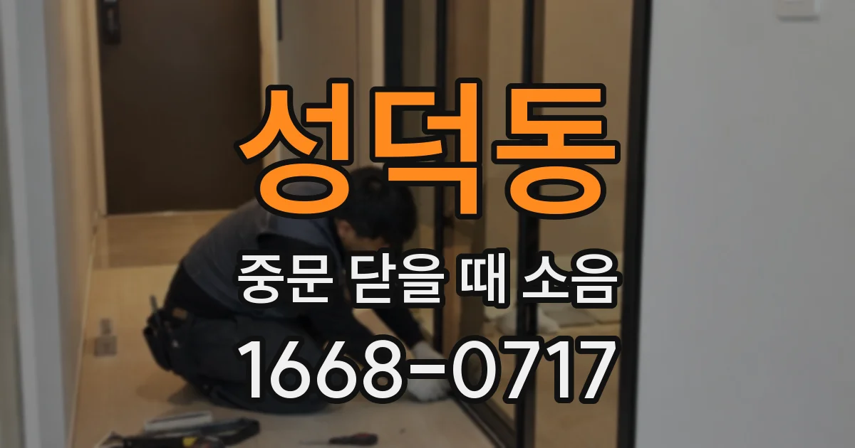 성덕동 중문 닫을 때 소음