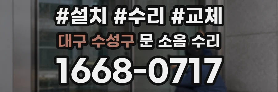 대구 수성구 문 소음 수리