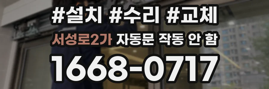서성로2가 자동문 작동 안 함