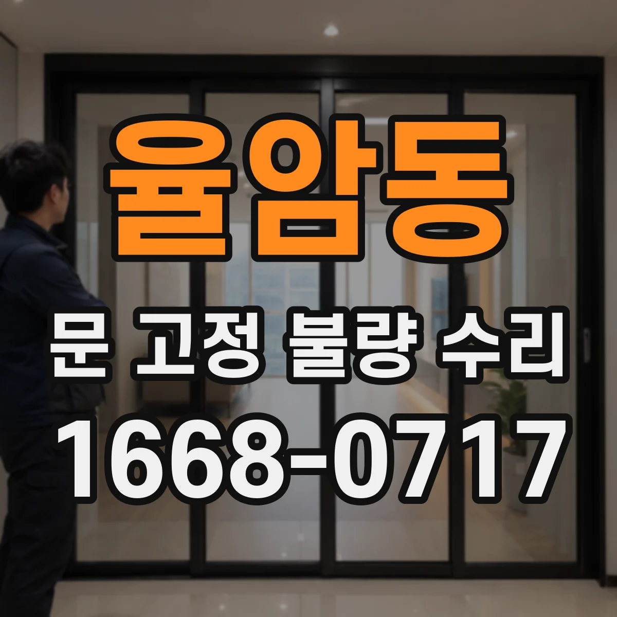 율암동 문 고정 불량 수리