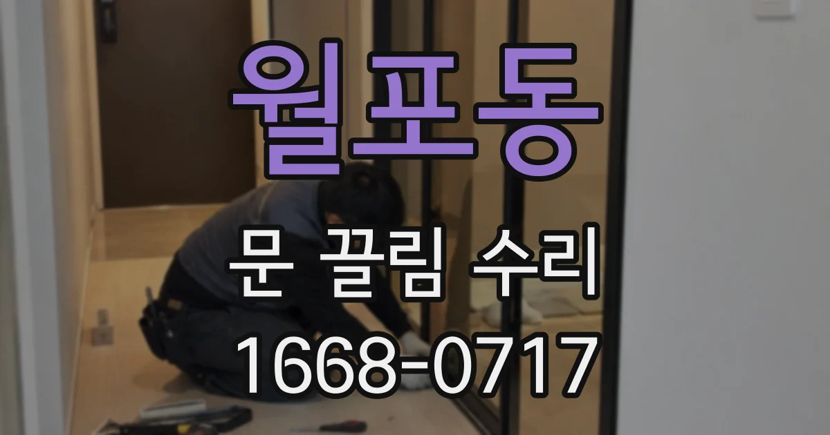 월포동 문 끌림 수리