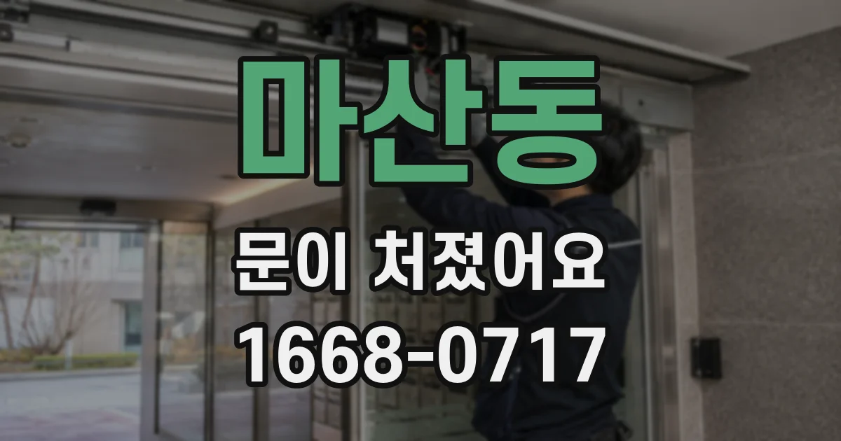 마산동 문이 처졌어요