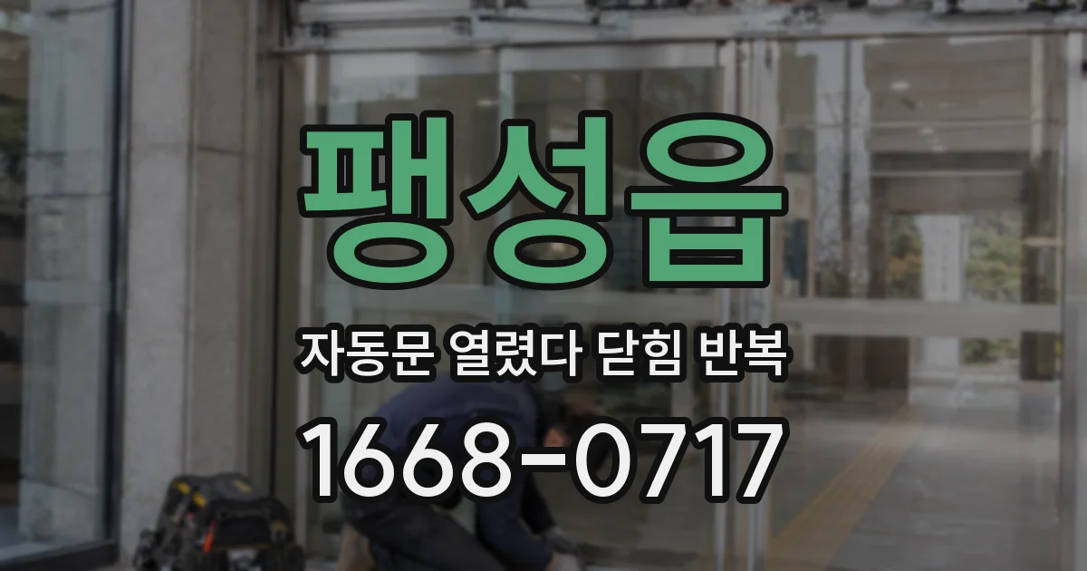 팽성읍 자동문 열렸다 닫힘 반복 증상은 문이 열렸다가 즉시 닫혀 버리거나, 잠시 멈춘 뒤 다시 움직일 때 확인됩니다.