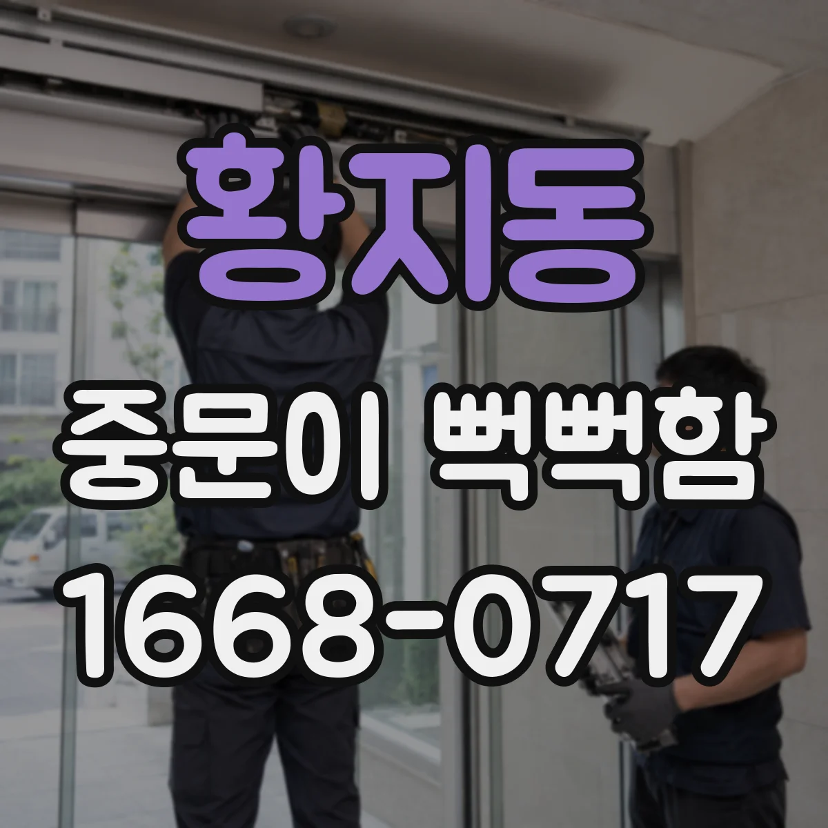 황지동 중문이 뻑뻑함