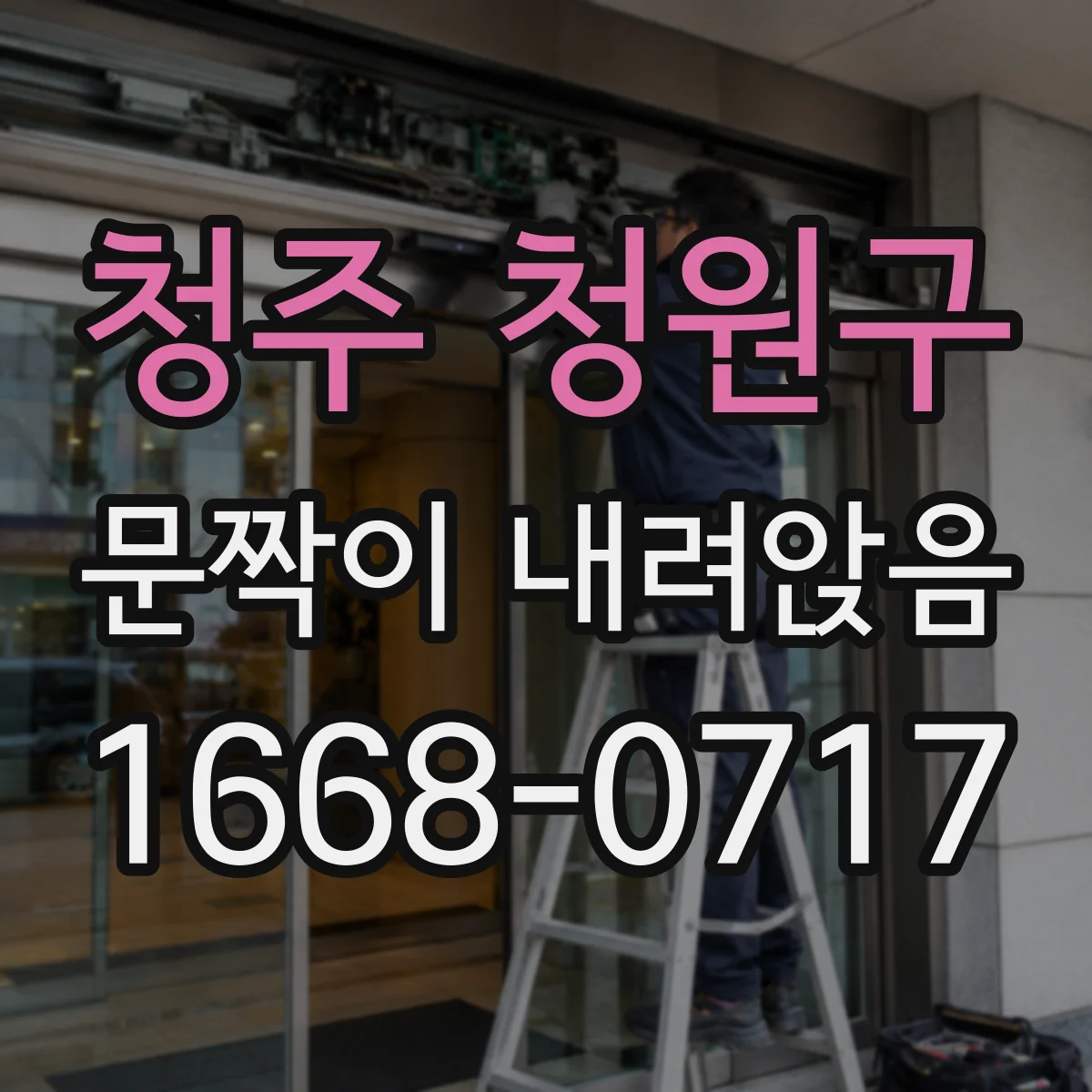청주 청원구 문짝이 내려앉음