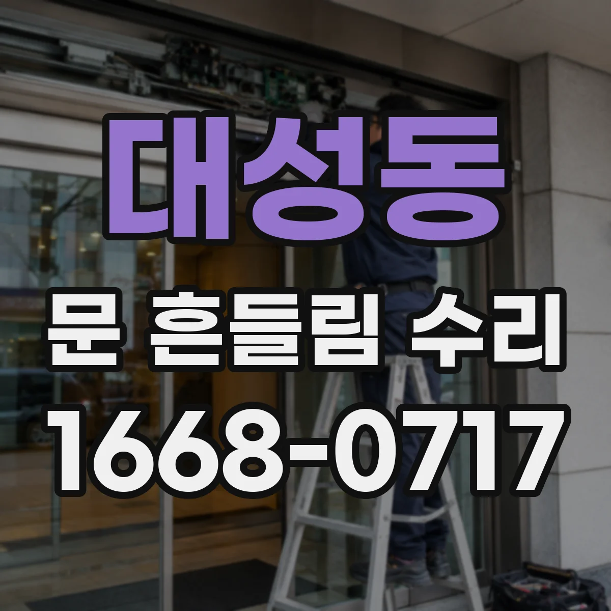 대성동 문 흔들림 수리
