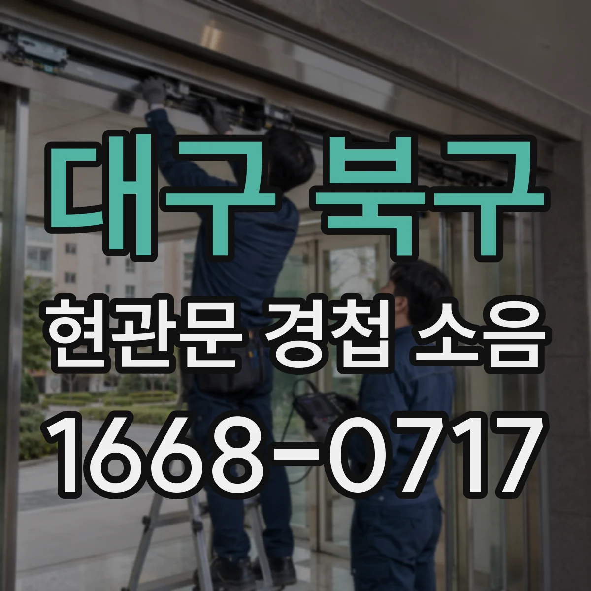 대구 북구 현관문 경첩 소음