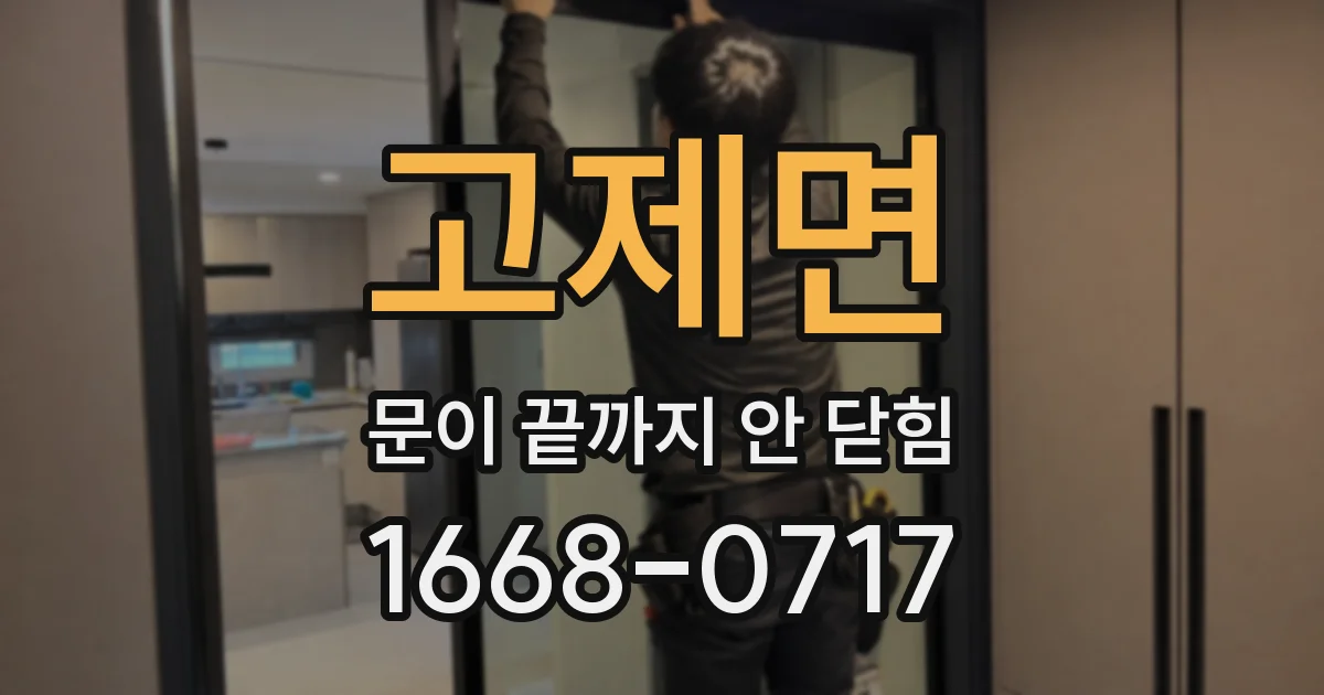 고제면 문이 끝까지 안 닫힘