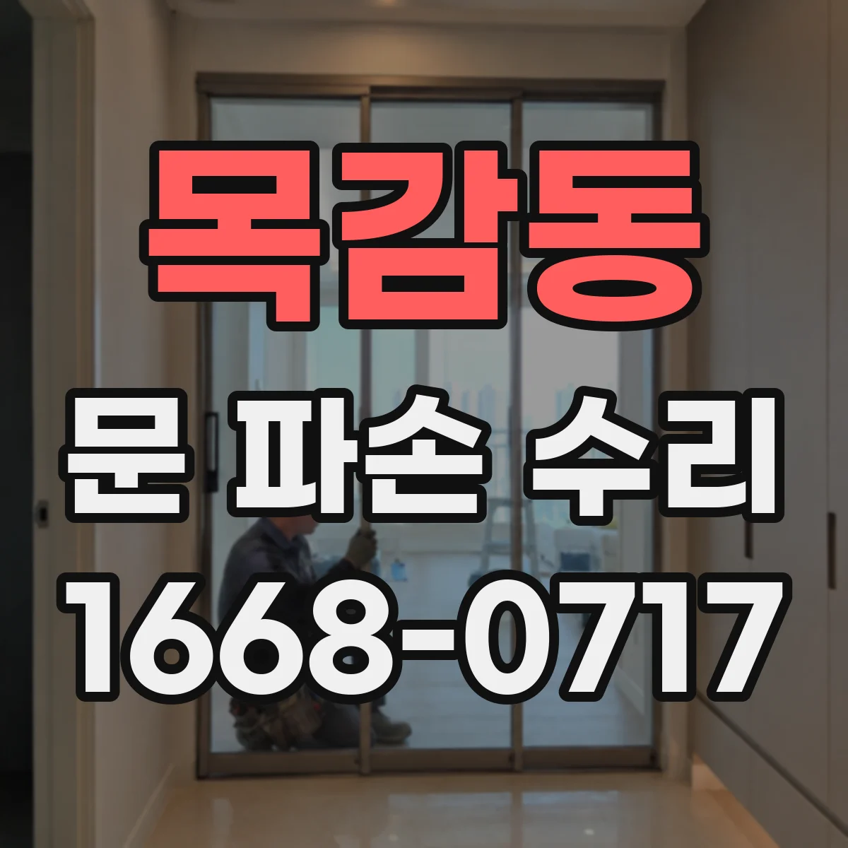 목감동 문 파손 수리