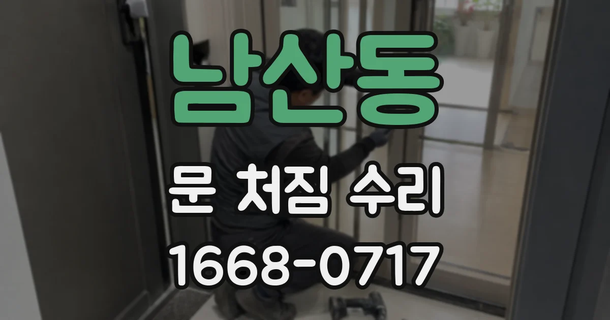 남산동 문 처짐 수리
