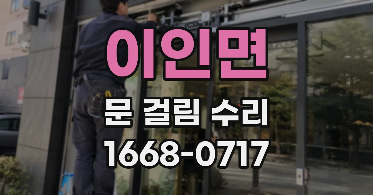 이인면 문 걸림 수리