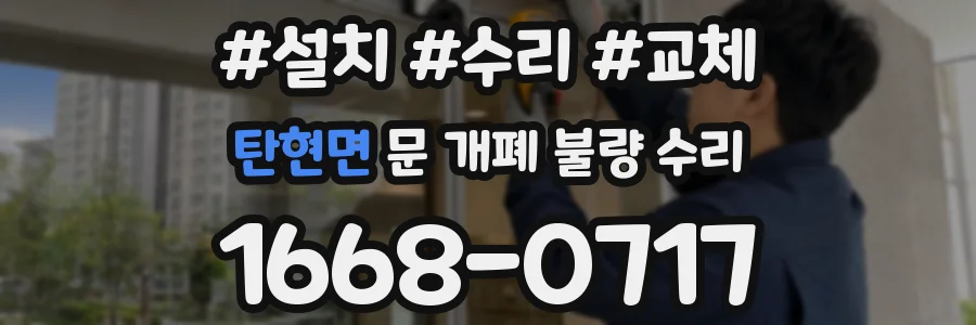 탄현면 문 개폐 불량 수리