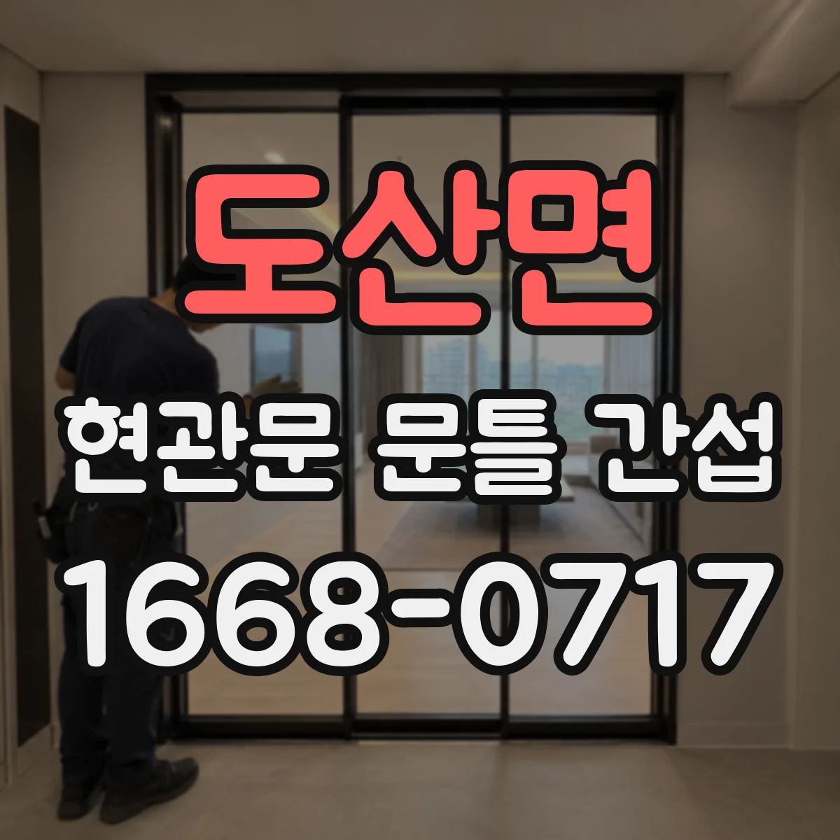 도산면 현관문 문틀 간섭