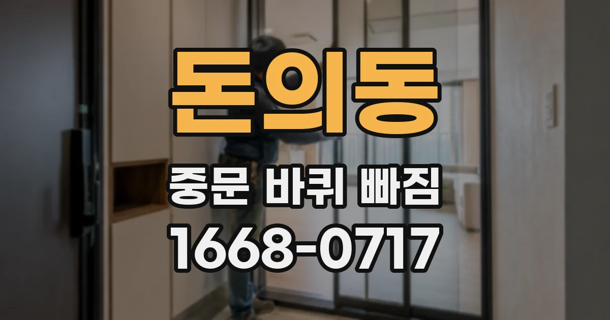 돈의동 중문 바퀴 빠짐