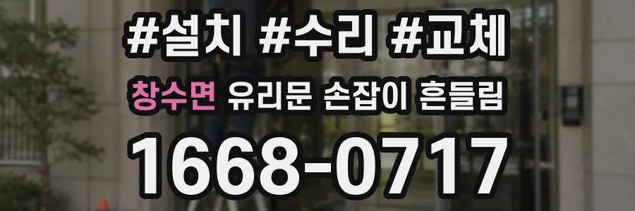 창수면 유리문 손잡이 흔들림
