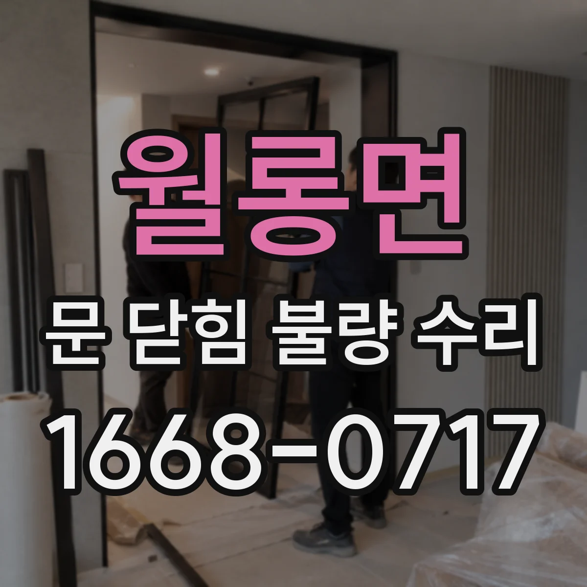 월롱면 문 닫힘 불량 수리
