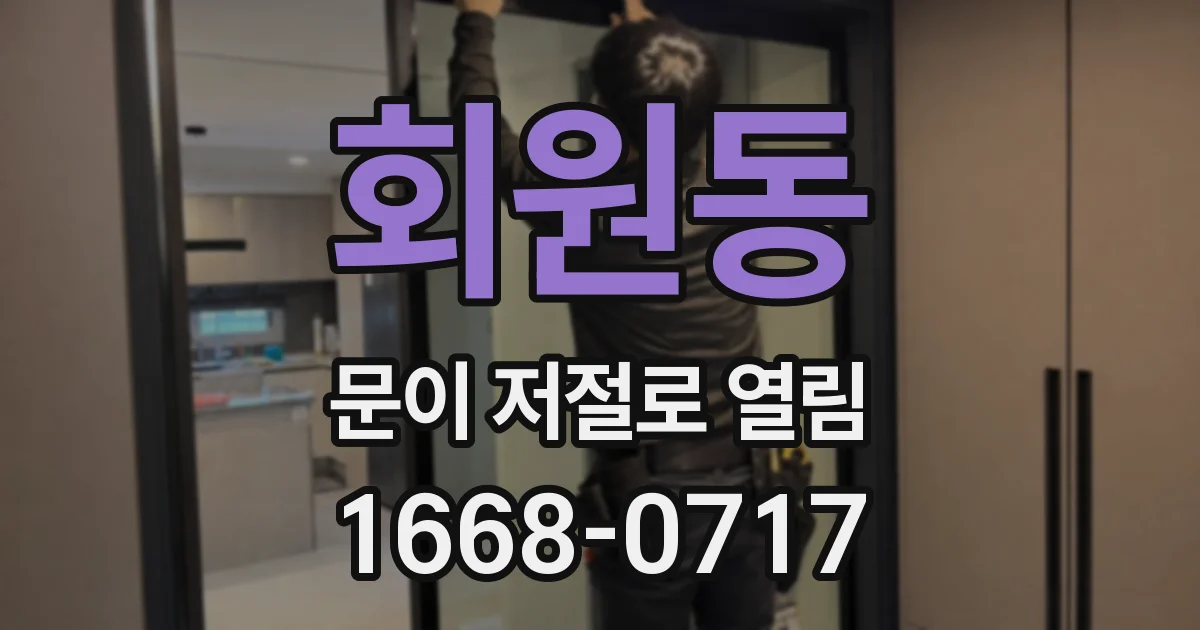 회원동 문이 저절로 열림