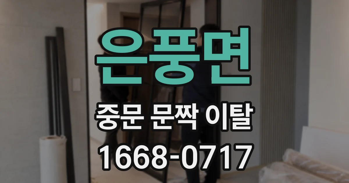 은풍면 중문 문짝 이탈