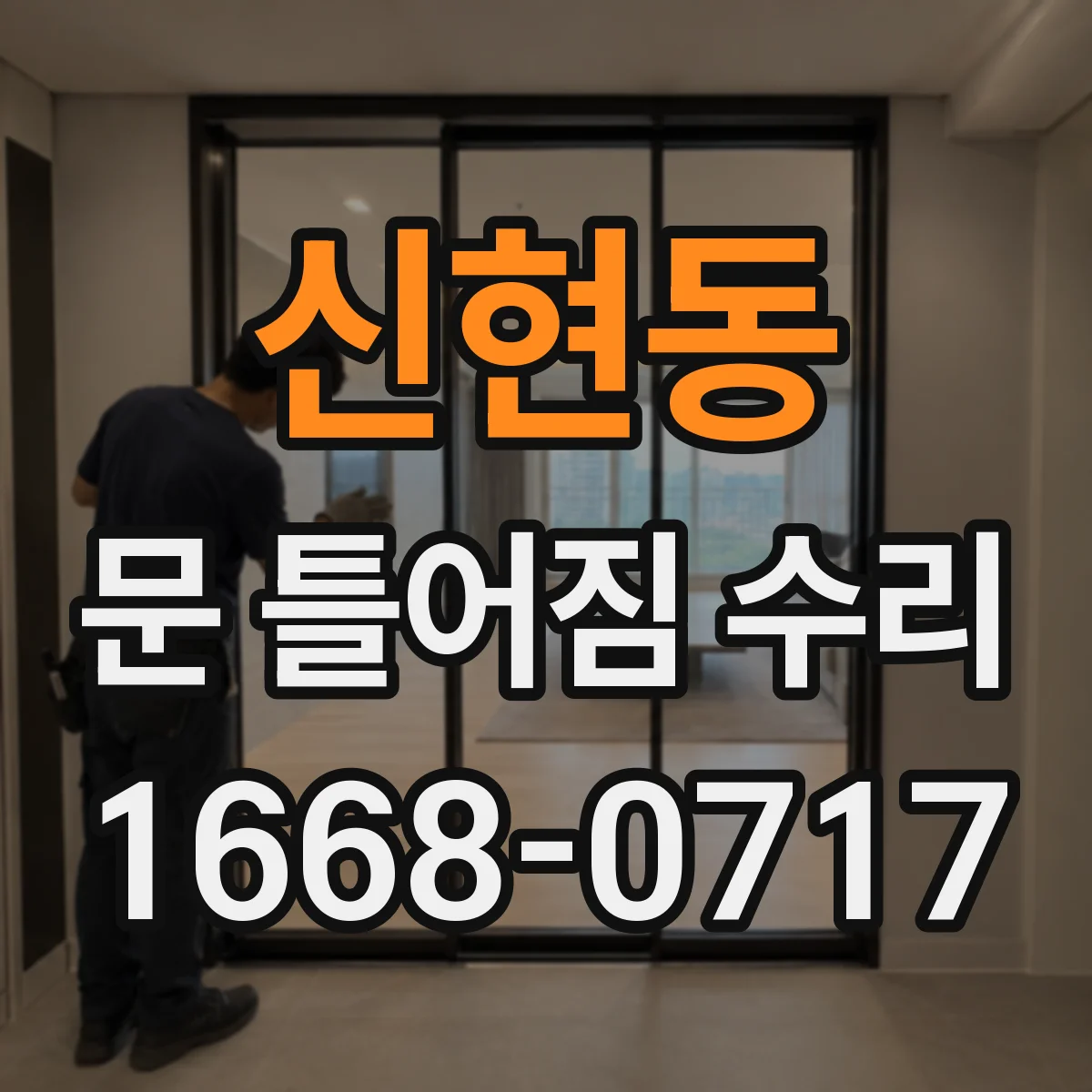 신현동 문 틀어짐 수리