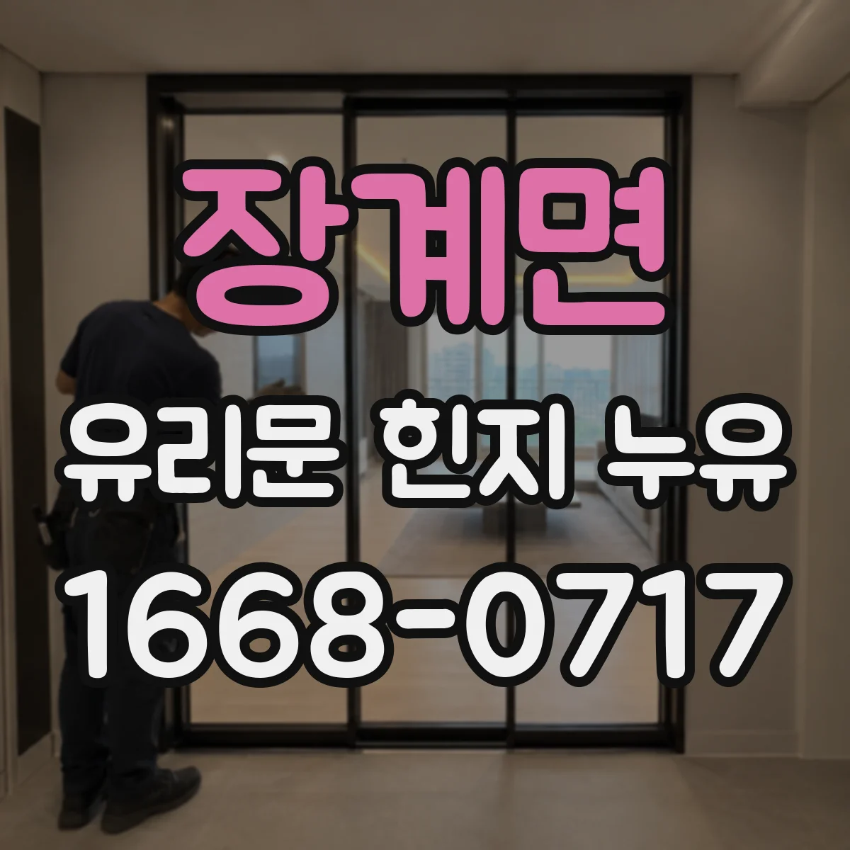 장계면 유리문 힌지 누유