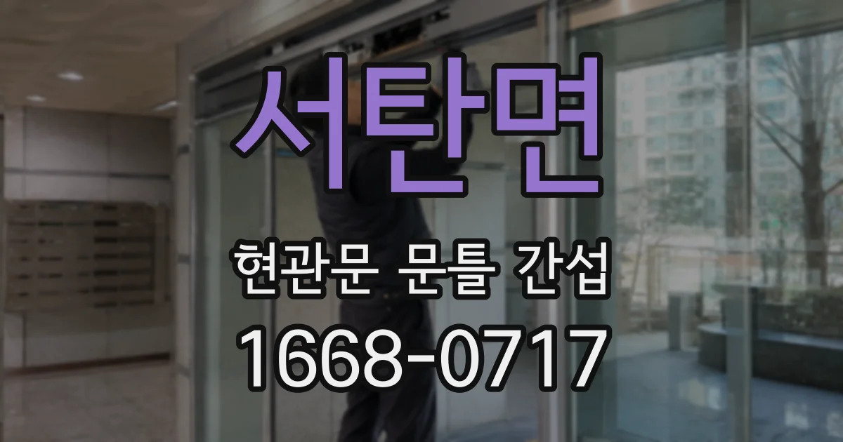 서탄면 현관문 문틀 간섭