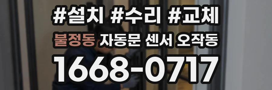 불정동 자동문 센서 오작동
