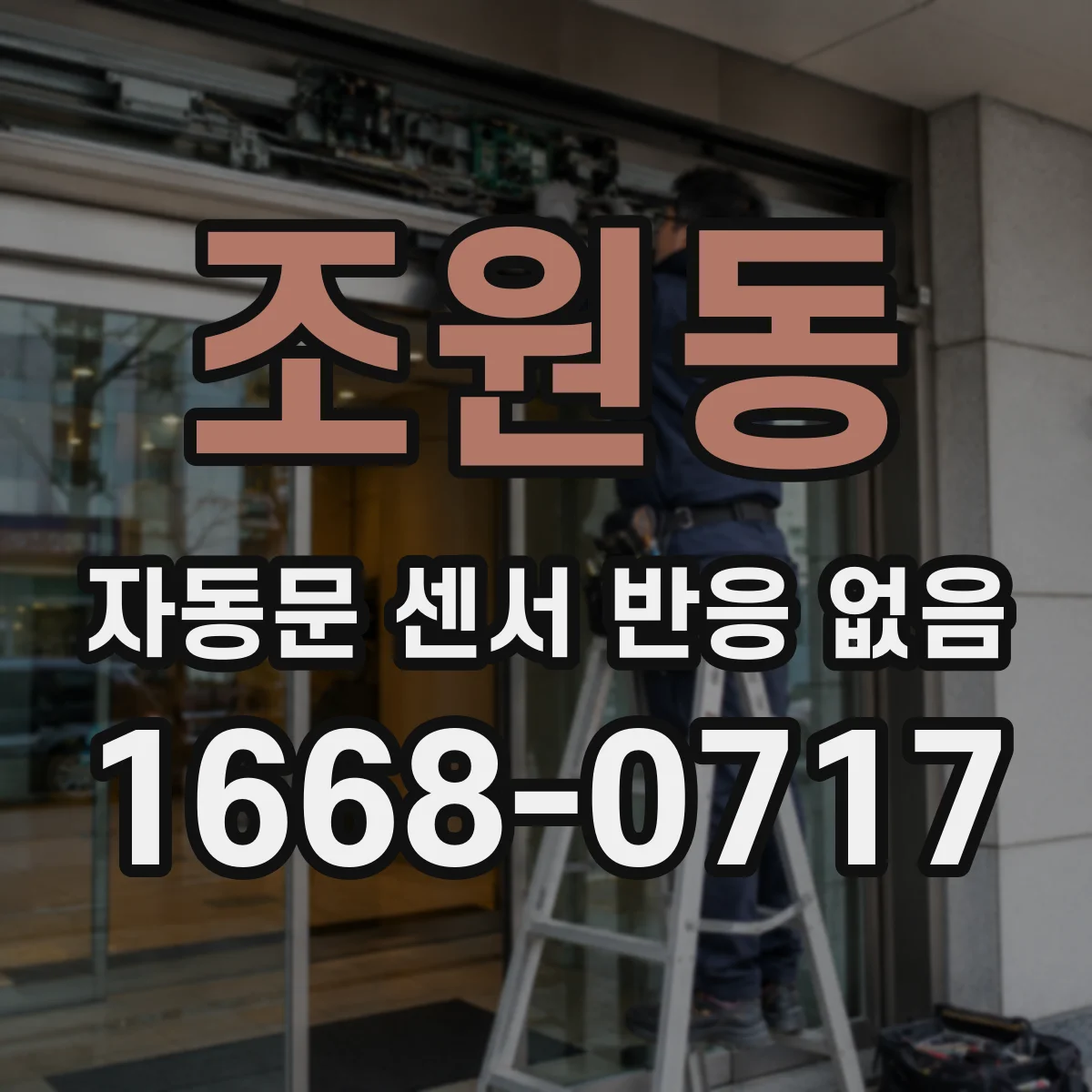 조원동 자동문 센서 반응 없음