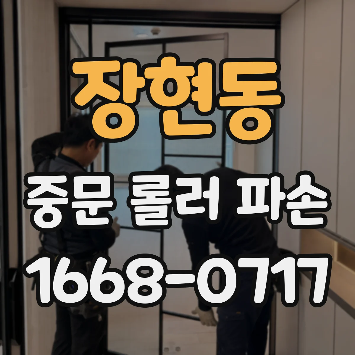 장현동 중문 롤러 파손