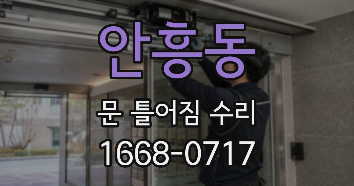 안흥동 문 틀어짐 수리