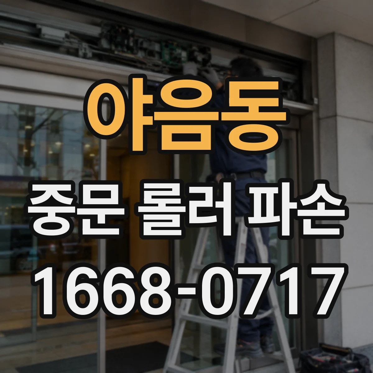야음동 중문 롤러 파손