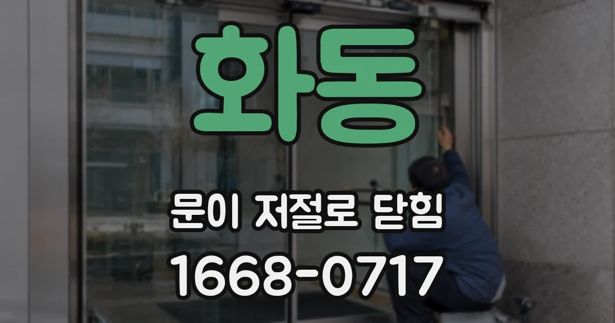 화동 문이 저절로 닫힘